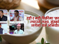 असार १५ : दही र मही विक्रीमा ‘क्रान्ति’ ल्याउने लक्ष्य, संस्कृति जगेर्ना गर्न अभियान