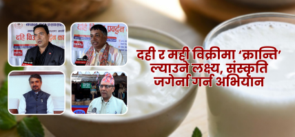 असार १५ : दही र मही विक्रीमा ‘क्रान्ति’ ल्याउने लक्ष्य, संस्कृति जगेर्ना गर्न अभियान