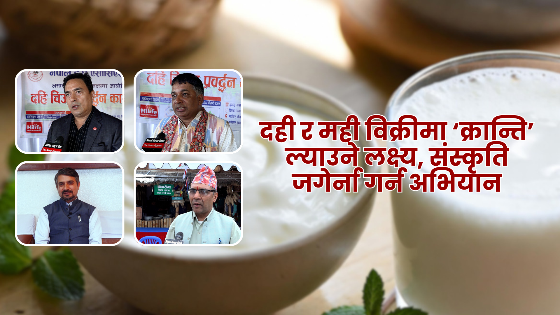 असार १५ : दही र मही विक्रीमा ‘क्रान्ति’ ल्याउने लक्ष्य, संस्कृति जगेर्ना गर्न अभियान