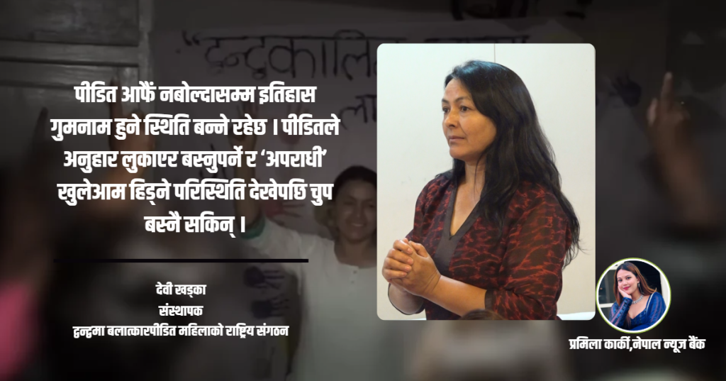 द्वन्द्वकालीन यौन हिंसा र न्यायको अपूरो खोज : देवी खड्काको साहसिक यात्रा