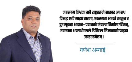 डिजिटल युगमा साइबर अपराध र राष्ट्रिय सुरक्षा