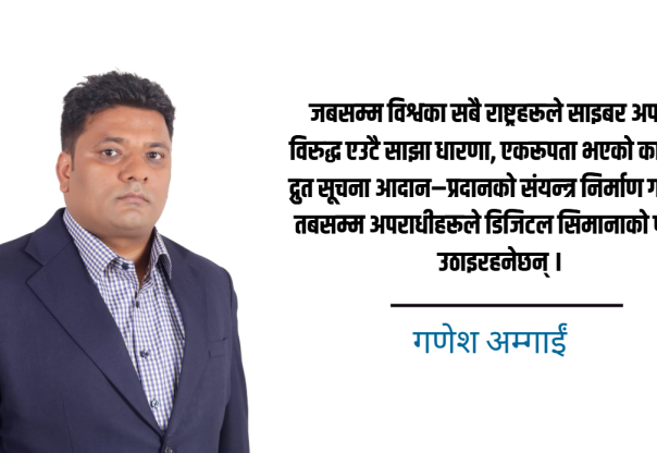 डिजिटल युगमा साइबर अपराध र राष्ट्रिय सुरक्षा