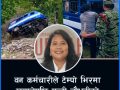 ‘बिग्रिएको टेम्पो हटाउने क्रममा भिरबाट खसेको हो’ ‘बिग्रिएको टेम्पो हटाउने क्रममा भिरबाट खसेको हो’