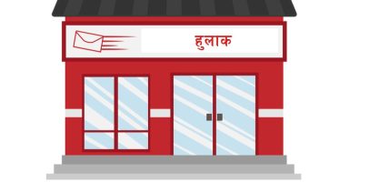 हुलाक ऐन, २०१९’  संशोधन गर्न  माग