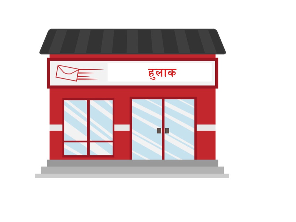 हुलाक ऐन, २०१९’  संशोधन गर्न  माग