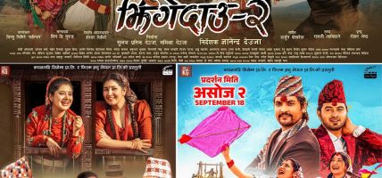 ‘झिँगेदाउ–२’ को आधिकारिक पोस्टर सार्वजनिक, असोज २ गतेदेखि प्रदर्शनमा आउने