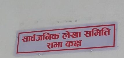 बेरुजुको समस्या नीतिगत तथा व्यवहारिक रुपमा सम्बोधन गर्न जोड