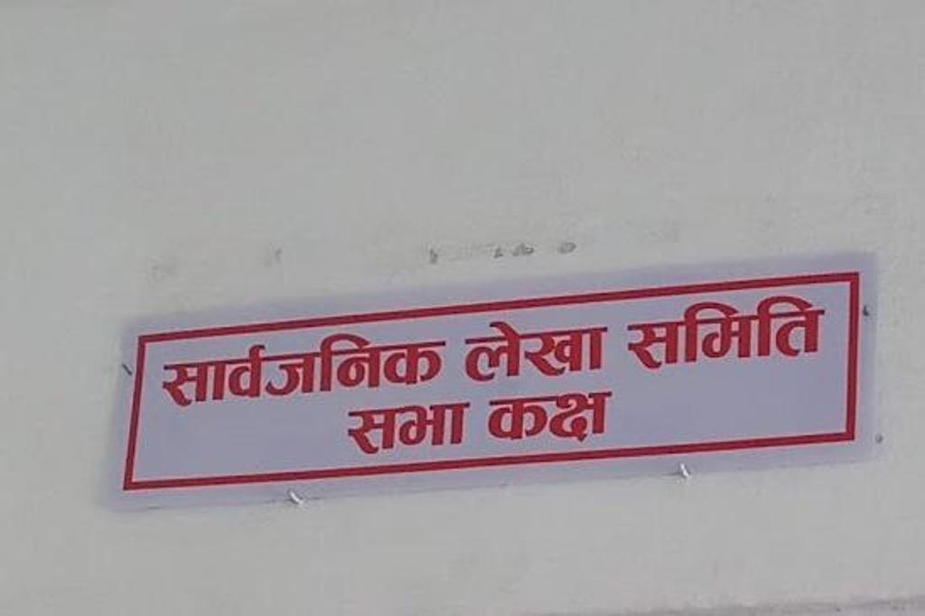 बेरुजुको समस्या नीतिगत तथा व्यवहारिक रुपमा सम्बोधन गर्न जोड