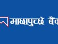 माछापुच्छ्रे बैंकको ८.२५% अग्राधिकार शेयर नेप्सेमा सूचीकृत