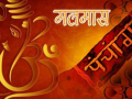 अधिकमास (पुरोसतम)महिना समाप्त अधिकमास (पुरोसतम)महिना समाप्त