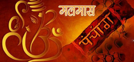 अधिकमास (पुरोसतम)महिना समाप्त