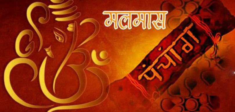अधिकमास (पुरोसतम)महिना समाप्त