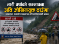 भारी वर्षाको सम्भावना अति जोखिमयूक्त ठाउँमा आवश्यक सतर्कता अपनाउन मौसम विभागको चेतावनी