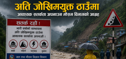भारी वर्षाको सम्भावना अति जोखिमयूक्त ठाउँमा आवश्यक सतर्कता अपनाउन मौसम विभागको चेतावनी