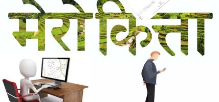 नापी कार्यालयको सेवा लिँदा ‘मेरो कित्ता’मार्फत राजस्व तिर्नुपर्ने