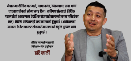 शैक्षिक परामर्श व्यवसायलाई धरौटीले होइन, प्रविधि र पारदर्शी नीतिले व्यवस्थित गर्नुपर्छ : हरि कार्की