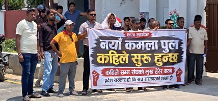 नयाँ कमला पुल निर्माण गर्न माग गर्दै मधेश प्रदेश सभा अगाडि प्रदर्शन