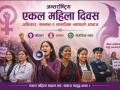 अन्तर्राष्ट्रिय एकल महिला दिवस: अधिकार, सम्मान र सामाजिक न्यायको आवाज अन्तर्राष्ट्रिय एकल महिला दिवस: अधिकार, सम्मान र सामाजिक न्यायको आवाज