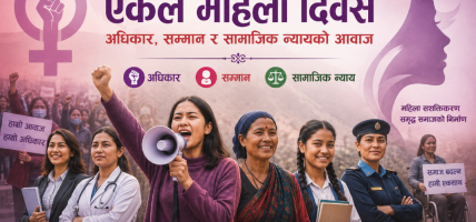 अन्तर्राष्ट्रिय एकल महिला दिवस: अधिकार, सम्मान र सामाजिक न्यायको आवाज