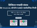 पोखरामा ‘डिजिटल गण्डकी संवाद २०२६’ आयोजना हुँदै, सोभरेन एआई र डिजिटल रूपान्तरणमा बहस हुने