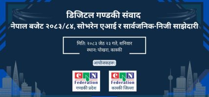 पोखरामा ‘डिजिटल गण्डकी संवाद २०२६’ आयोजना हुँदै, सोभरेन एआई र डिजिटल रूपान्तरणमा बहस हुने