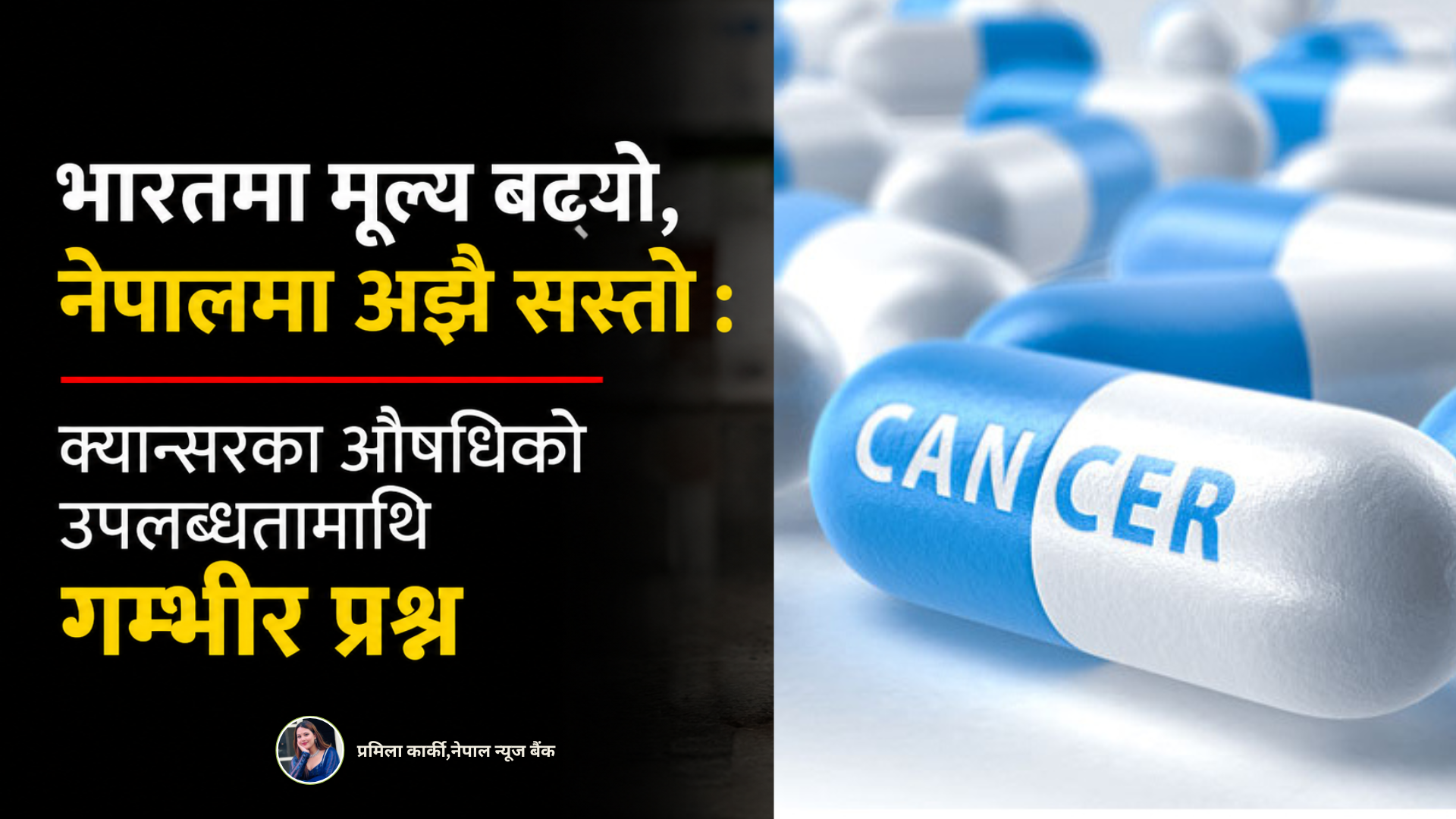 भारतमा मूल्य बढ्यो, नेपालमा अझै सस्तो : क्यान्सरका औषधिको उपलब्धतामाथि गम्भीर प्रश्न