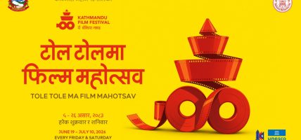 टोल टोलमा फिल्म महोत्सव व्यवस्थापन गर्न २० प्रस्तावमध्ये ८ वटा स्वीकृत 