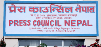 आचारसंहिता उल्लंघन गर्ने सञ्चारमाध्यम र सामाजिक सञ्जाल प्रयोगकर्ताप्रति प्रेस काउन्सिलको गम्भीर ध्यानाकर्षण