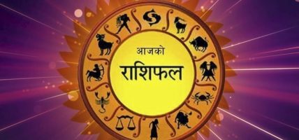 आजको राशिफल : २०८३ असार ६ गते, शनिबार