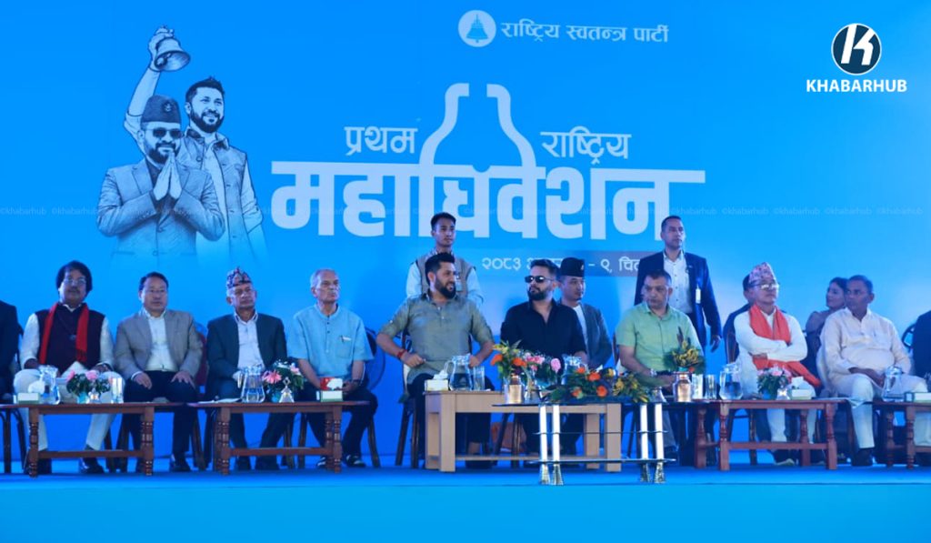 रास्वपाको प्रथम महाधिवेशनको बन्दसत्र आज, परिचयपत्र वितरणपछि निर्वाचन प्रक्रिया सुरु हुने