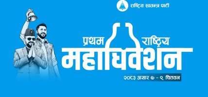 रास्वपाको प्रथम राष्ट्रिय महाधिवेशनको अफिसियल लोगो सार्वजनिक