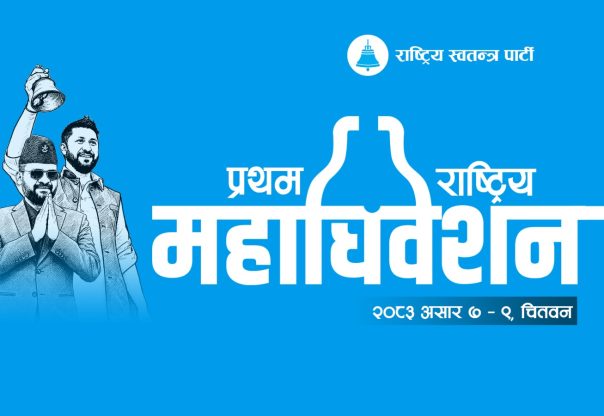 रास्वपा महाधिवेशनः राजनीतिसँगै पर्यटनको सङ्गम बन्दै चितवन