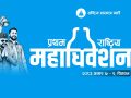 रास्वपा महाधिवेशन सुरु