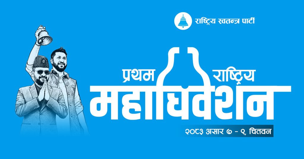 रास्वपा महाधिवेशनमा सहभागी हुन विभिन्न पार्टीका नेता भरतपुरमा