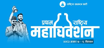 रास्वपा महाधिवेशनमा सहभागी हुन विभिन्न पार्टीका नेता भरतपुरमा