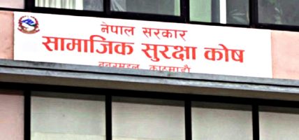 सामाजिक सुरक्षा कोषमा एक खर्ब ११ अर्ब  सङ्कलन