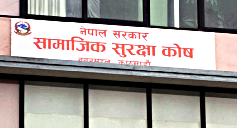 सामाजिक सुरक्षा कोषमा एक खर्ब ११ अर्ब  सङ्कलन