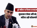 दुई महिना १० दिनमा सञ्चारमन्त्री : सुधारका एजेन्डा अघि बढे, तर नतिजा अझै परीक्षणमै