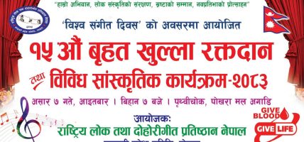 विश्व संगीत दिवसको अवसरमा लोक तथा दोहोरी गीत प्रतिष्ठान गण्डकी प्रदेशद्वारा १५औँ बृहत् रक्तदान कार्यक्रम आयोजना