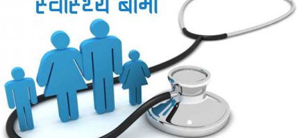 होल्डिङ सेन्टर’का नागरिकको निःशुल्क बिमा