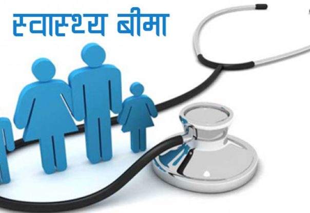 होल्डिङ सेन्टर’का नागरिकको निःशुल्क बिमा होल्डिङ सेन्टर’का नागरिकको निःशुल्क बिमा