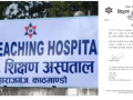शिक्षण अस्पतालमा स्वास्थ्य बीमा अन्तर्गतको ओपिडी सेवा पुनः सञ्चालनमा आउने