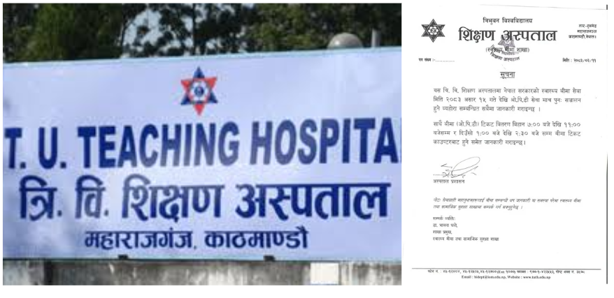 शिक्षण अस्पतालमा स्वास्थ्य बीमा अन्तर्गतको ओपिडी सेवा पुनः सञ्चालनमा आउने