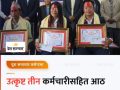 उत्कृष्ट तीन कर्मचारीसहित आठ पुरस्कृत उत्कृष्ट तीन कर्मचारीसहित आठ पुरस्कृत