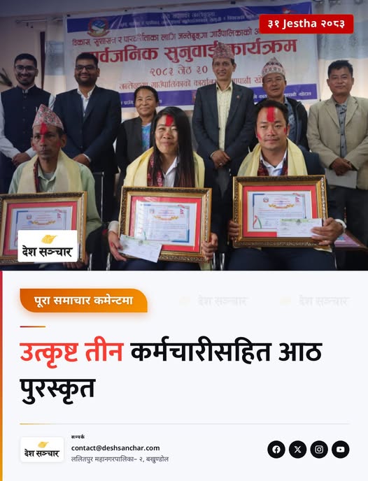 उत्कृष्ट तीन कर्मचारीसहित आठ पुरस्कृत