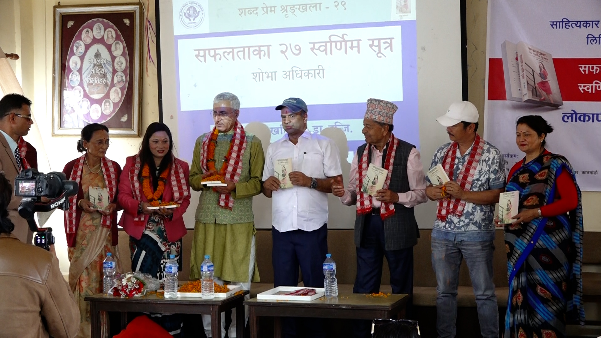 शोभाले ल्याइन ‘सफलताका २७ स्वर्णिम सूत्रहरु’, दयाहाङदेखि भानु शर्मासम्मले गरे तारिफ