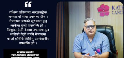 क्यान्सर उपचारका विश्वकै प्रभावकारी प्रविधि नेपालमा, काठमाडौं क्यान्सर सेन्टरमा सेवा उपलब्ध