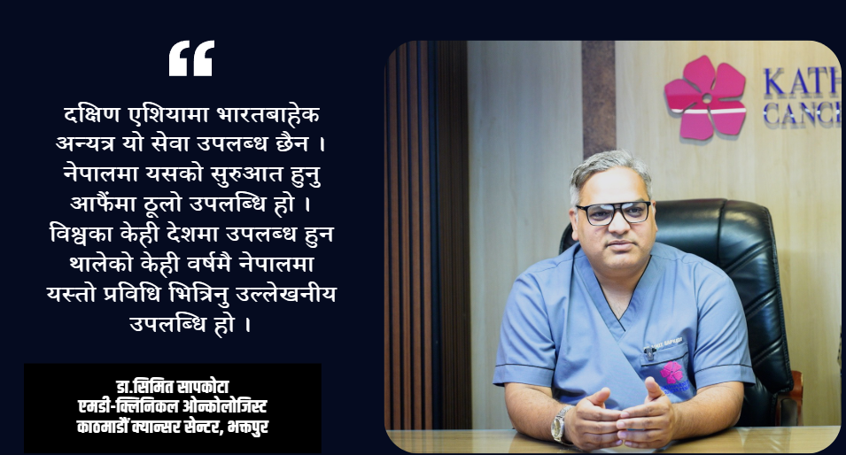 क्यान्सर उपचारका विश्वकै प्रभावकारी प्रविधि नेपालमा, काठमाडौं क्यान्सर सेन्टरमा सेवा उपलब्ध