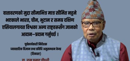 वातावरणीय सङ्कटसँग जुध्न समष्टिगत प्रयास र ठोस कार्ययोजनाको खाँचो : राम प्रसाद चौधरी