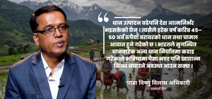 धानबाट अत्यधिक मदिरा उत्पादन गरी खाद्यान्नको दुरुपयोग भइरहेको छ : प्राडा अधिकारी